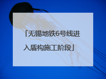 无锡地铁6号线进入盾构施工阶段