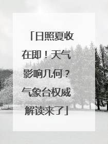 日照夏收在即！天气影响几何？气象台权威解读来了