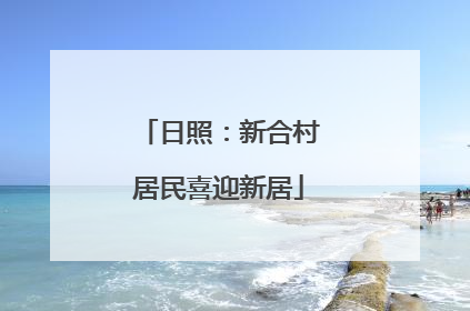 日照：新合村居民喜迎新居