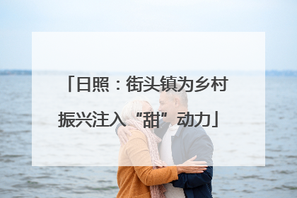 日照：街头镇为乡村振兴注入“甜”动力