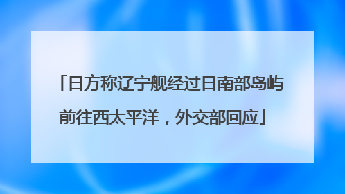 日方称辽宁舰经过日南部岛屿前往西太平洋，外交部回应
