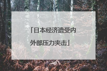日本经济遭受内外部压力夹击