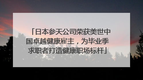 日本参天公司荣获美世中国卓越健康雇主，为毕业季求职者打造健康职场标杆