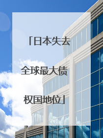 日本失去全球最大债权国地位