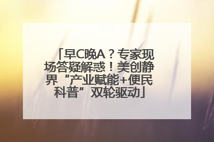 早C晚A？专家现场答疑解惑！美创静界“产业赋能+便民科普”双轮驱动