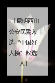 昆明西山公安民警入选“中国好人榜”候选人