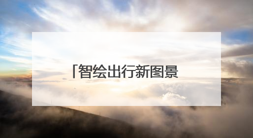 智绘出行新图景 赋能城市新未来——郑州公交集团以“四新”体系书写高质量发展篇章