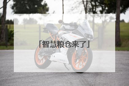 智慧粮仓来了
