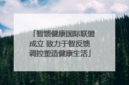 智馈健康国际联盟成立 致力于智反馈调控塑造健康生活