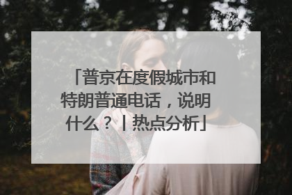 普京在度假城市和特朗普通电话，说明什么？丨热点分析