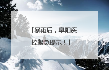 暴雨后，阜阳疾控紧急提示！
