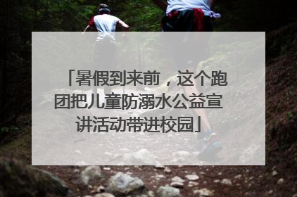 暑假到来前，这个跑团把儿童防溺水公益宣讲活动带进校园
