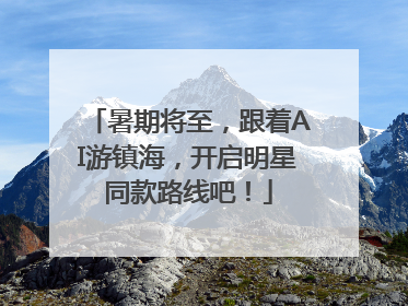 暑期将至，跟着AI游镇海，开启明星同款路线吧！