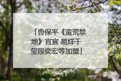 曹保平《蛮荒禁地》官宣 易烊千玺段奕宏等加盟