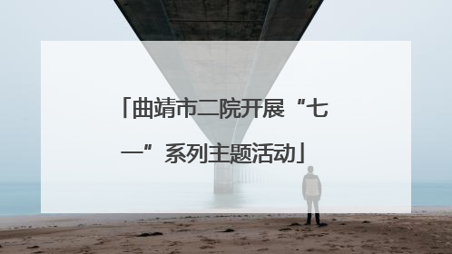曲靖市二院开展“七一”系列主题活动