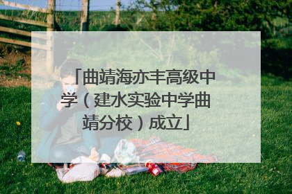 曲靖海亦丰高级中学（建水实验中学曲靖分校）成立