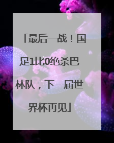 最后一战！国足1比0绝杀巴林队，下一届世界杯再见