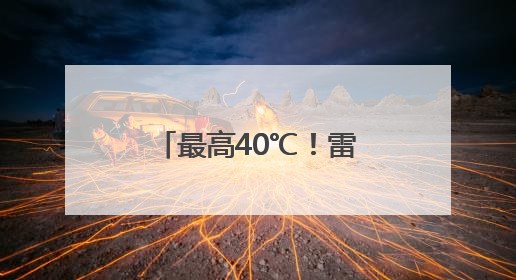 最高40℃！雷阵雨或阵雨！明天，河北这些地方雷雨出没……