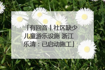 有回音丨社区缺少儿童游乐设施 浙江乐清：已启动施工