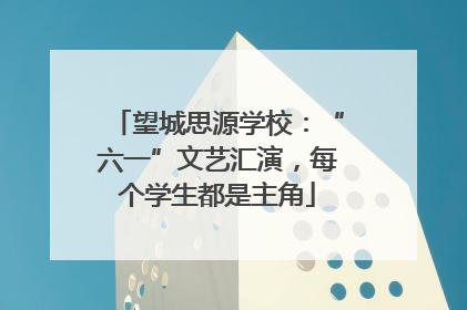 望城思源学校：“六一”文艺汇演，每个学生都是主角