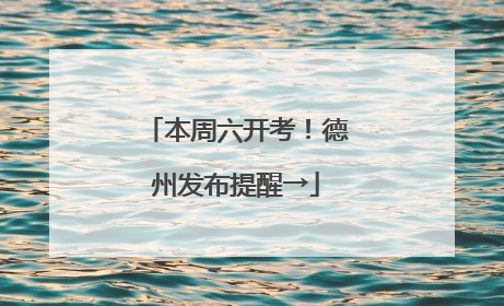 本周六开考！德州发布提醒→