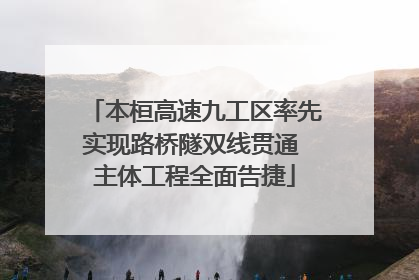 本桓高速九工区率先实现路桥隧双线贯通 主体工程全面告捷