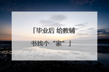 毕业后 给教辅书找个“家”