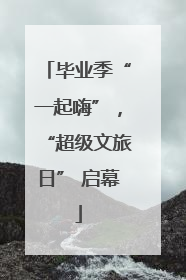 毕业季“一起嗨”，“超级文旅日” 启幕