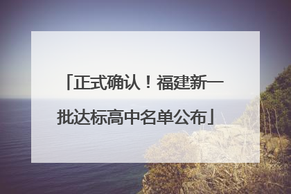 正式确认！福建新一批达标高中名单公布