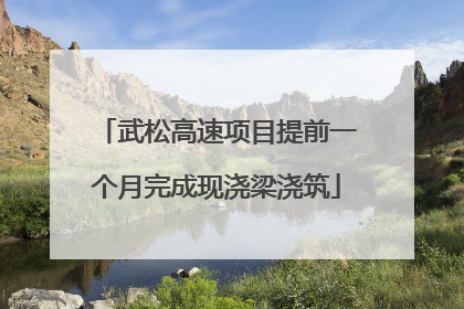 武松高速项目提前一个月完成现浇梁浇筑