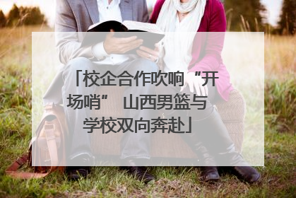 校企合作吹响“开场哨” 山西男篮与学校双向奔赴