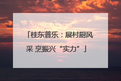 桂东普乐：展村厨风采 烹振兴“实力”