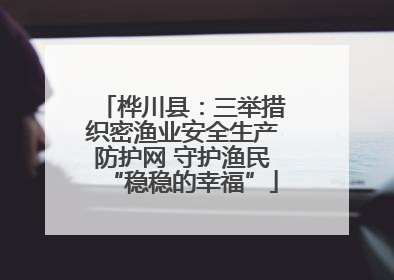 桦川县：三举措织密渔业安全生产防护网 守护渔民“稳稳的幸福”