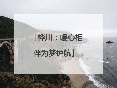 桦川：暖心相伴为梦护航