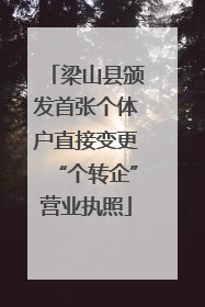 梁山县颁发首张个体户直接变更“个转企”营业执照