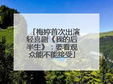 梅婷首次出演轻喜剧《我的后半生》：要看观众能不能接受