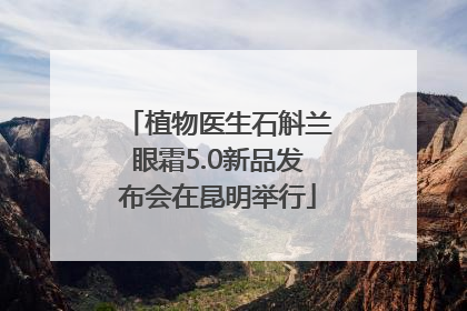 植物医生石斛兰眼霜5.0新品发布会在昆明举行