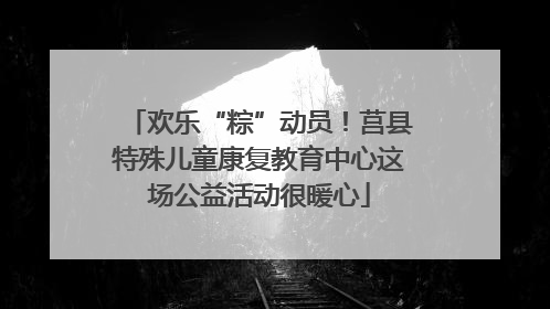 欢乐“粽”动员！莒县特殊儿童康复教育中心这场公益活动很暖心