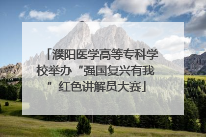 濮阳医学高等专科学校举办“强国复兴有我”红色讲解员大赛