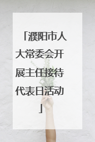 濮阳市人大常委会开展主任接待代表日活动