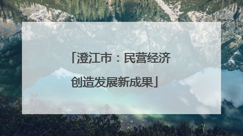 澄江市：民营经济创造发展新成果