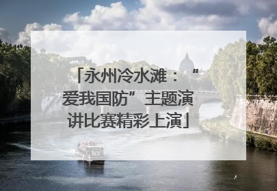 永州冷水滩：“爱我国防”主题演讲比赛精彩上演