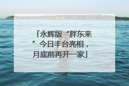 永辉版“胖东来”今日丰台亮相，月底前再开一家