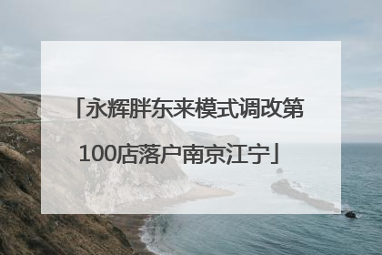 永辉胖东来模式调改第100店落户南京江宁