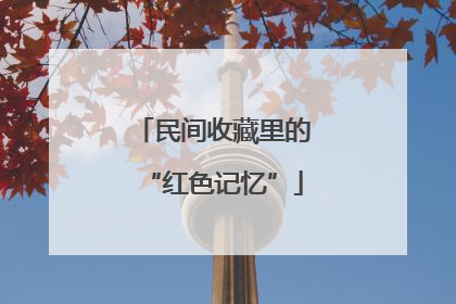 民间收藏里的“红色记忆”