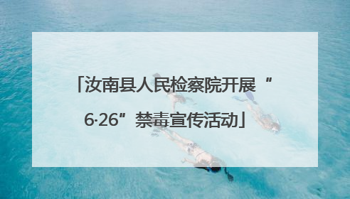 汝南县人民检察院开展“6·26”禁毒宣传活动