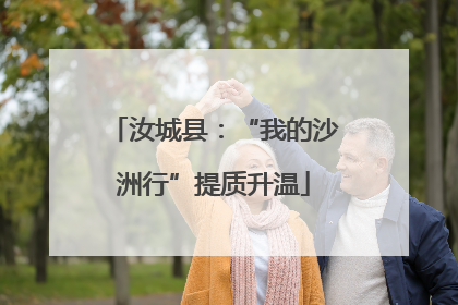 汝城县：“我的沙洲行”提质升温
