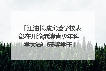 江油长城实验学校表彰在川渝港澳青少年科学大赛中获奖学子