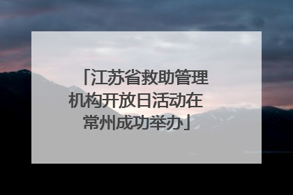 江苏省救助管理机构开放日活动在常州成功举办