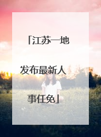江苏一地发布最新人事任免